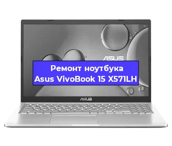 Замена процессора на ноутбуке Asus VivoBook 15 X571LH в Челябинске